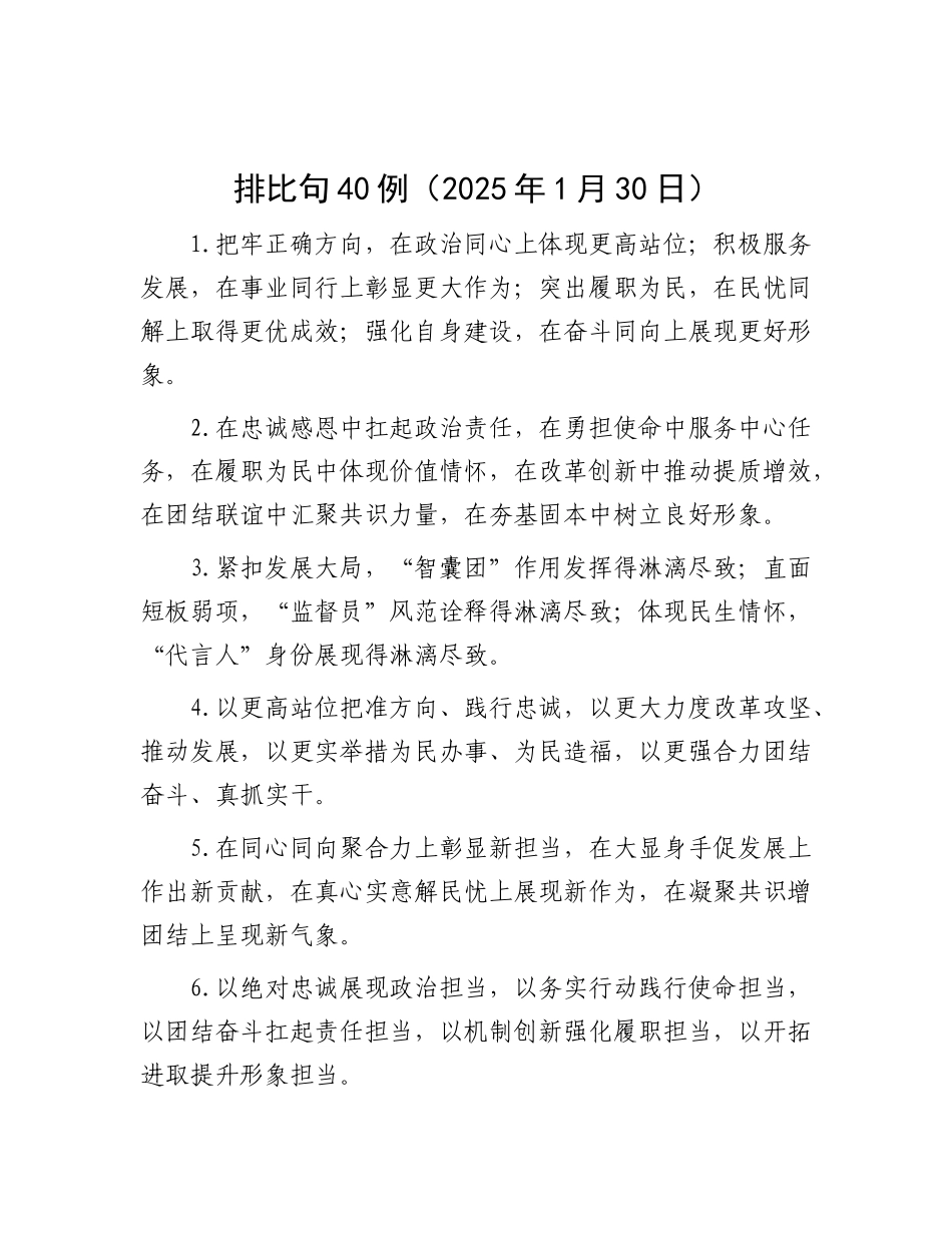 排比句40例（2025年1月30日）.docx_第1页