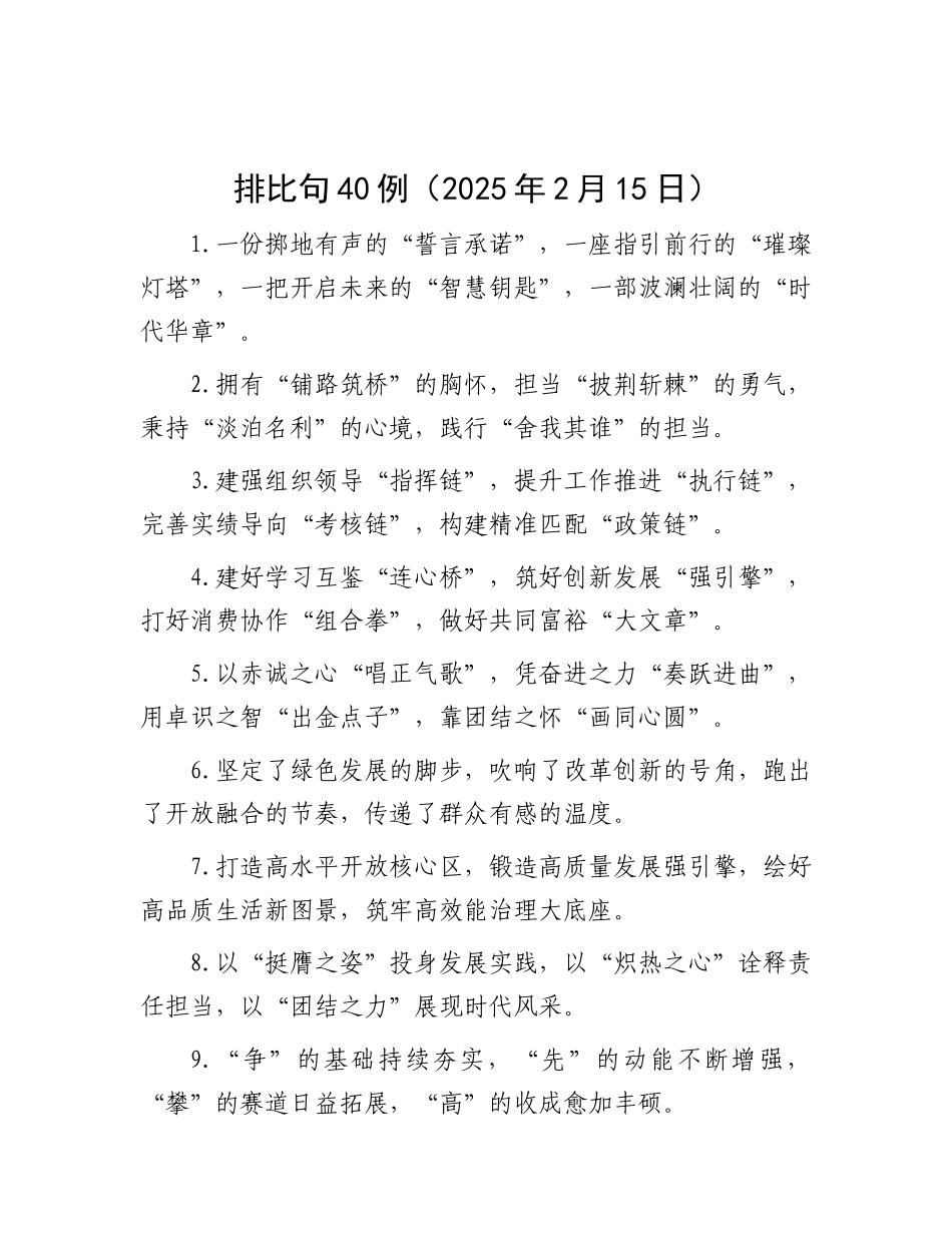 排比句40例（2025年2月15日）.docx_第1页