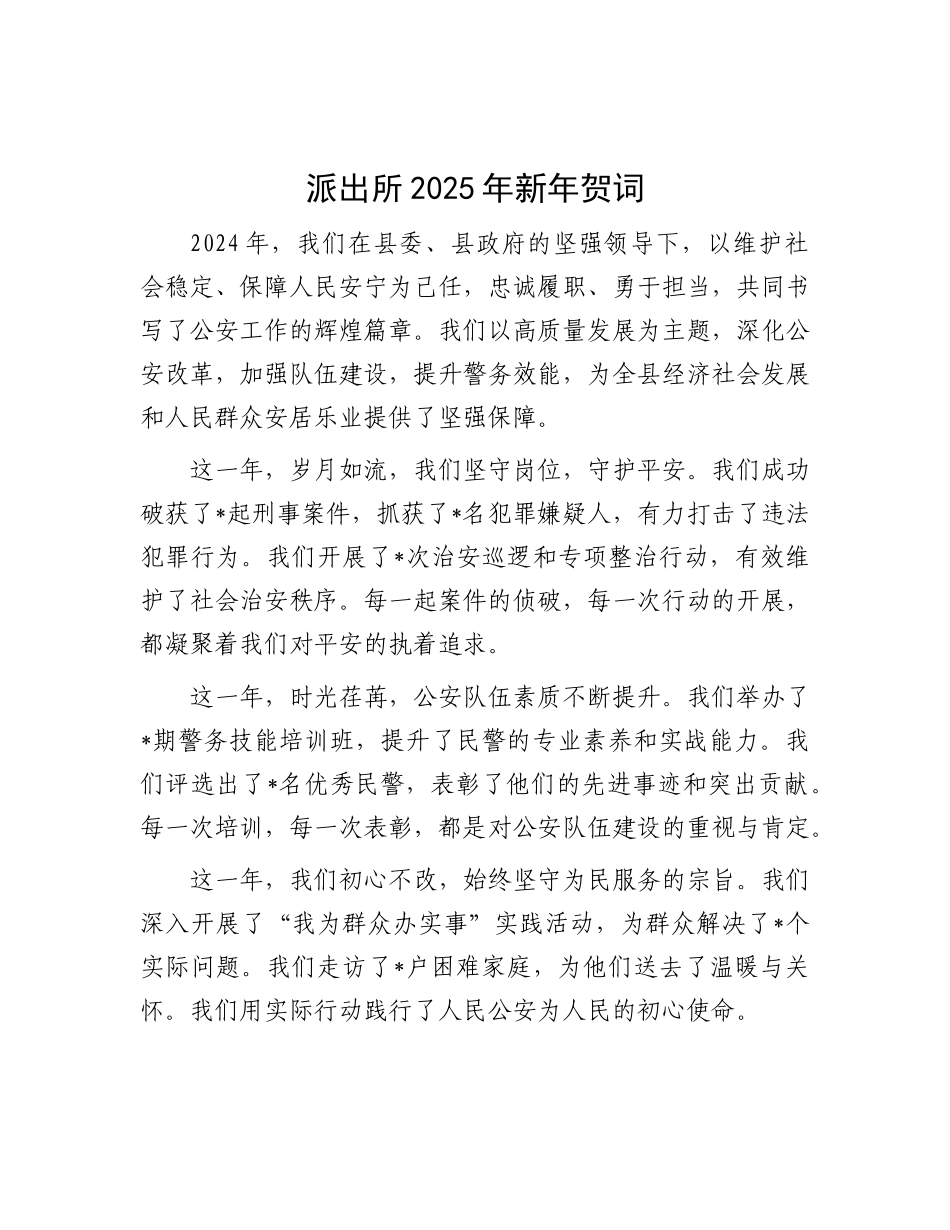 派出所2025年新年贺词.docx_第1页
