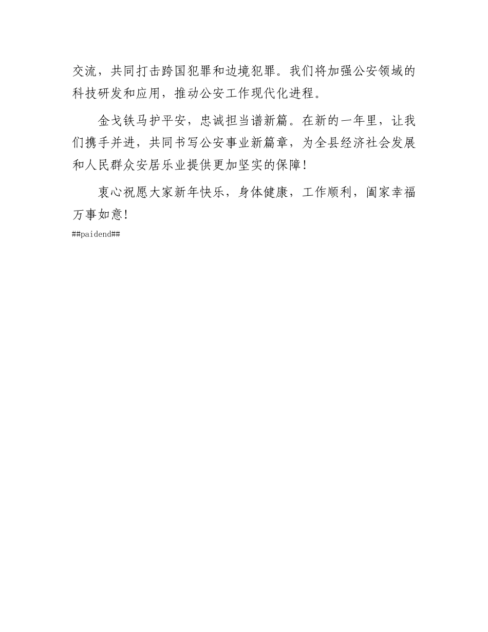 派出所2025年新年贺词.docx_第3页
