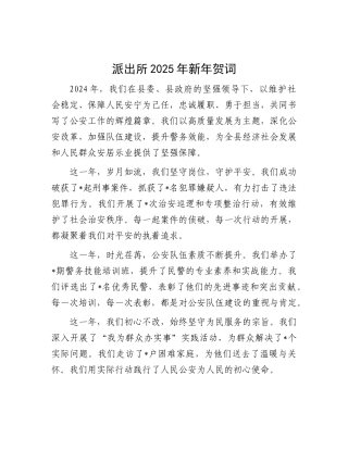 派出所2025年新年贺词.docx