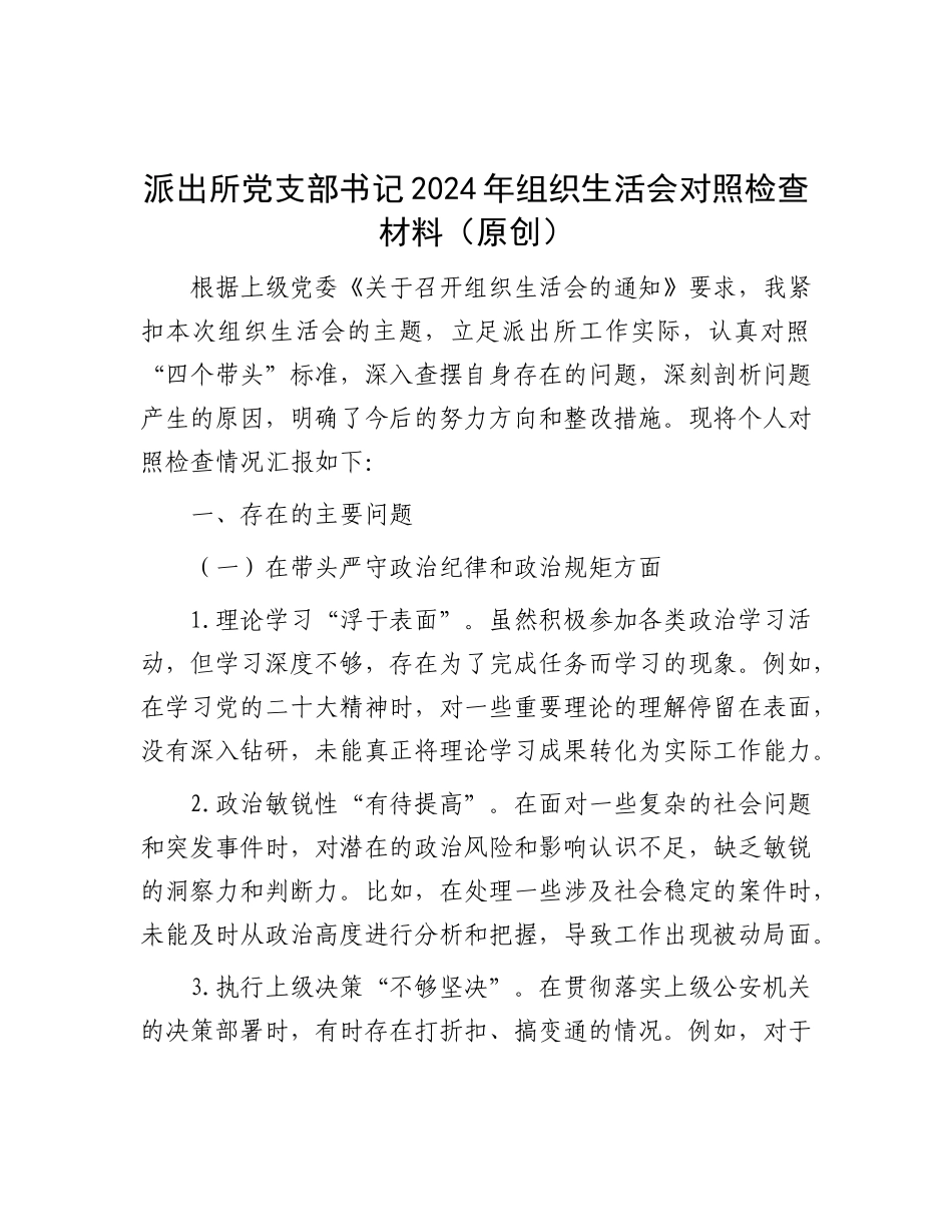 派出所X支部书记2024年组织生活会对照检查材料（原创）.docx_第1页