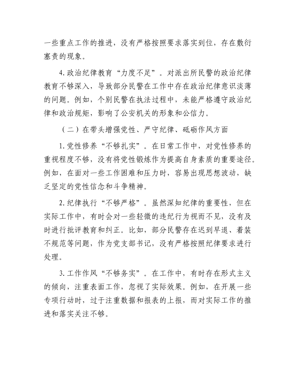 派出所X支部书记2024年组织生活会对照检查材料（原创）.docx_第2页