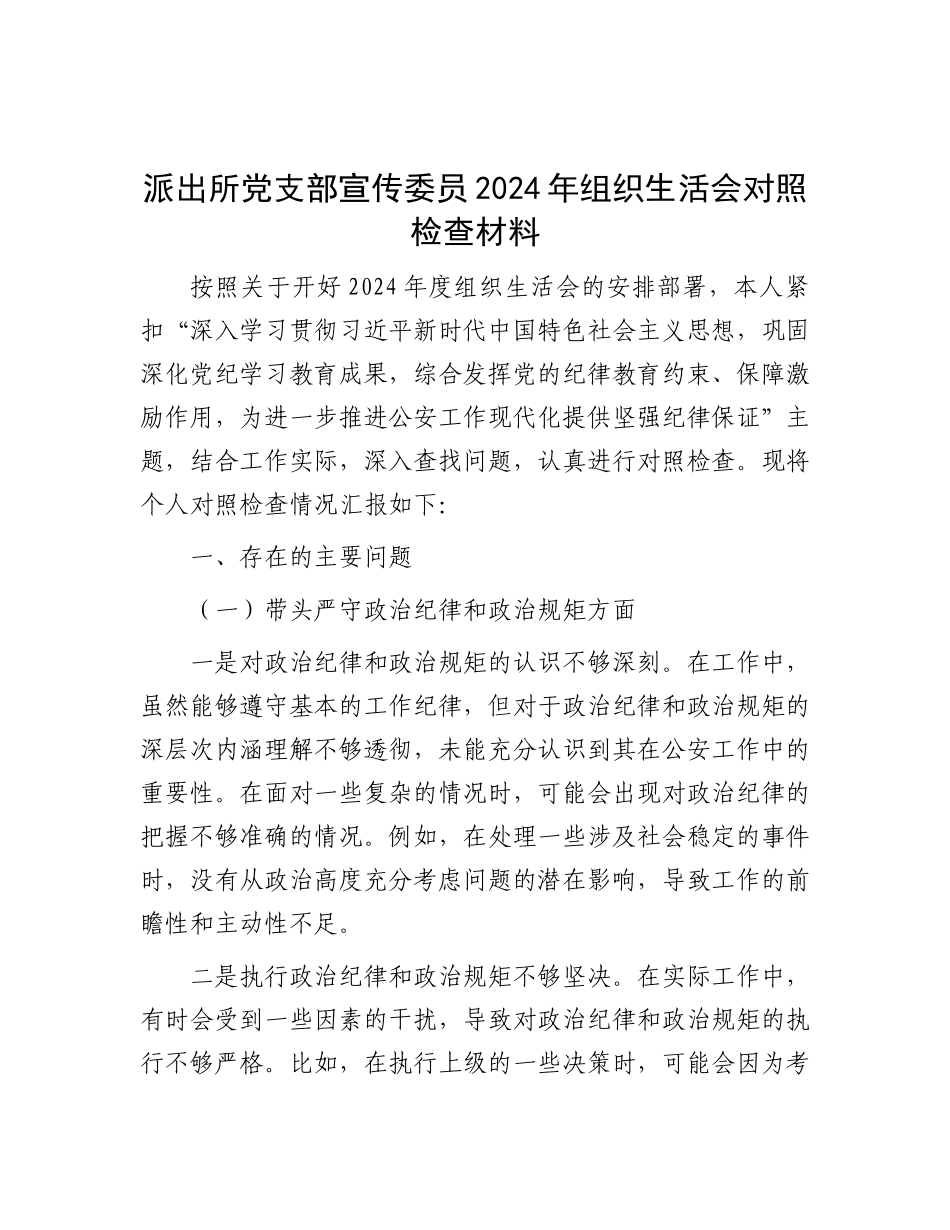 派出所X支部宣传委员2024年组织生活会对照检查材料.docx_第1页