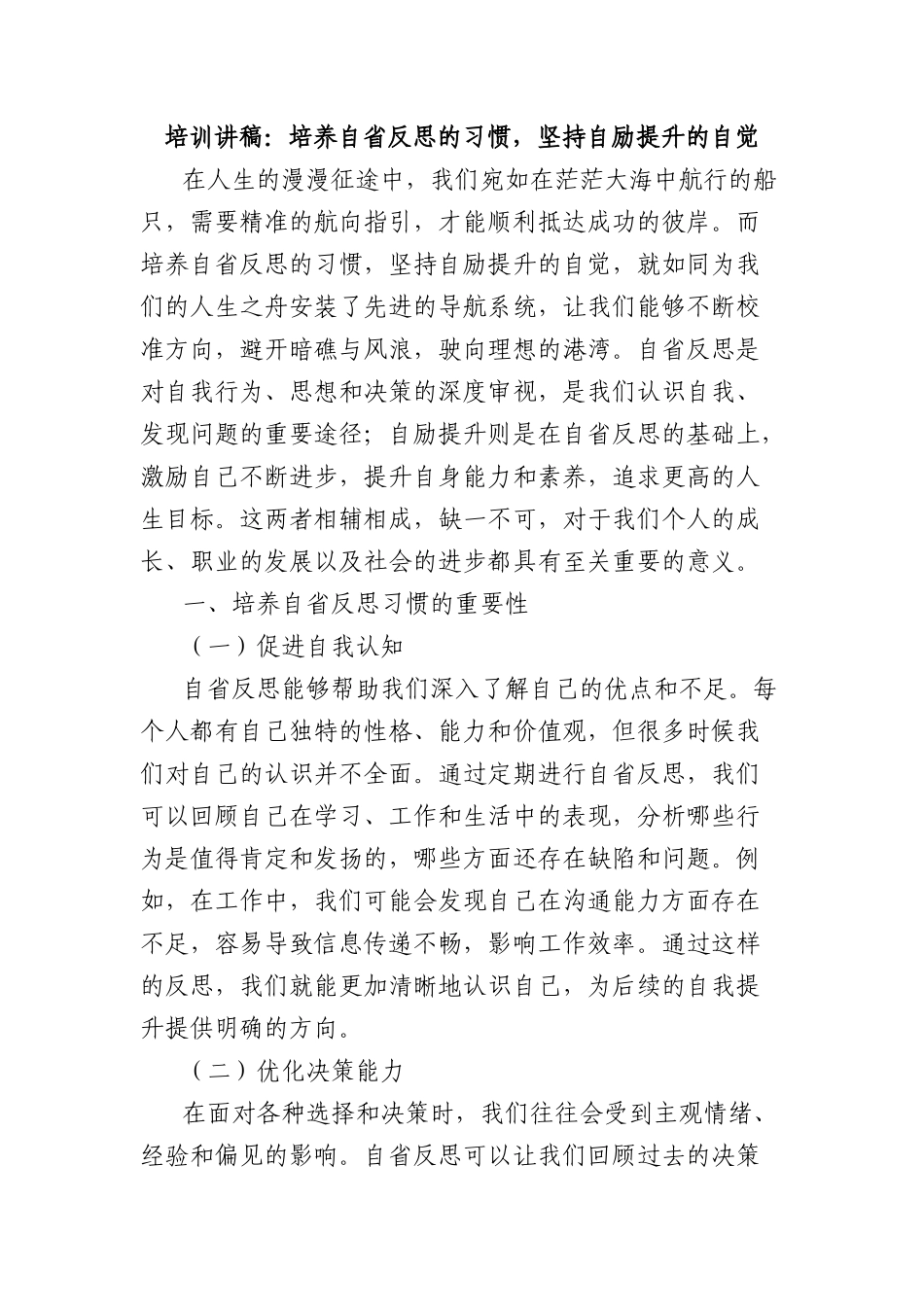 培训讲稿：培养自省反思的习惯，坚持自励提升的自觉.docx_第1页