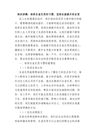 培训讲稿：培养自省反思的习惯，坚持自励提升的自觉.docx