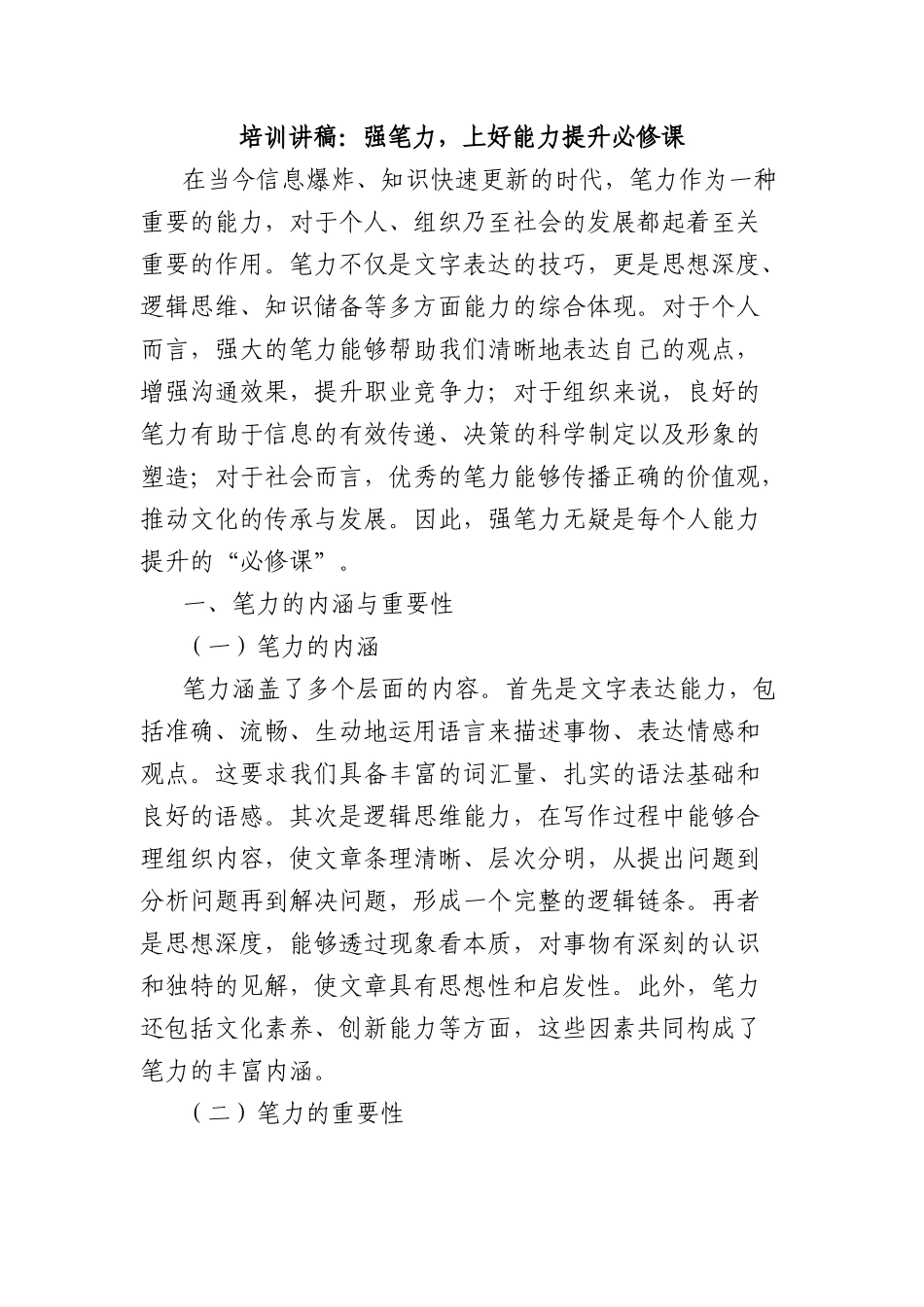 培训讲稿：强笔力，上好能力提升必修课.docx_第1页