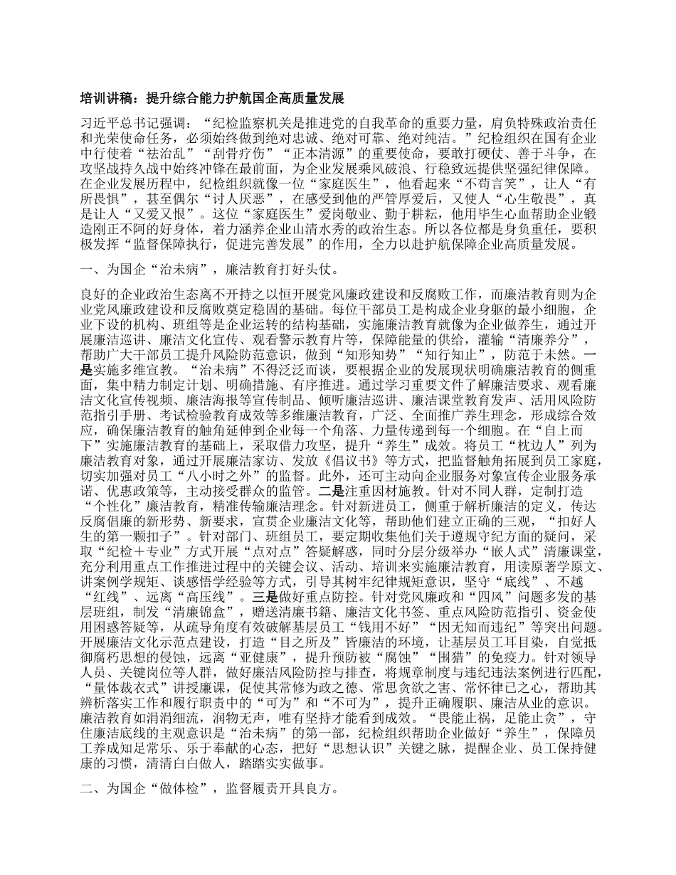 培训讲稿：提升综合能力护航国企高质量发展.docx_第1页
