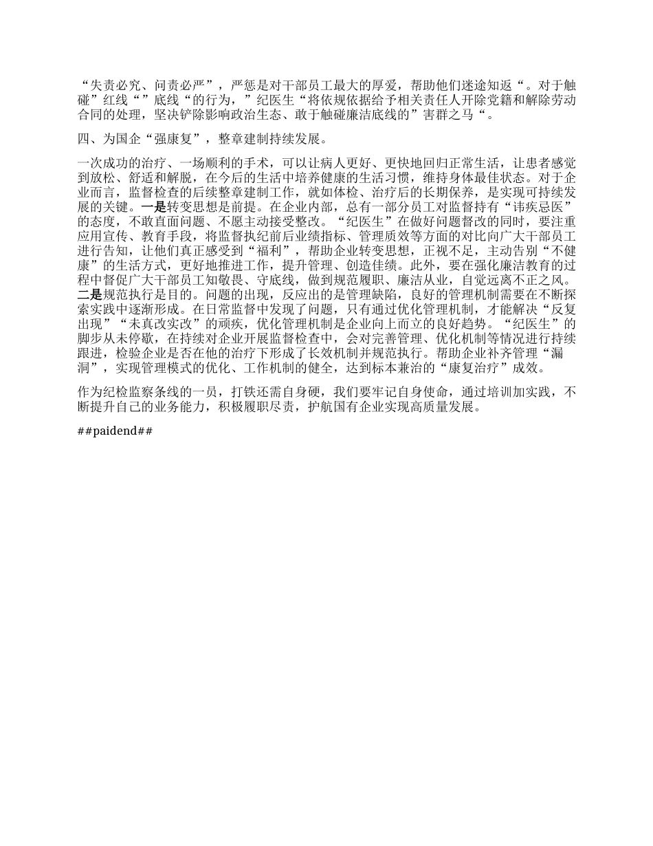 培训讲稿：提升综合能力护航国企高质量发展.docx_第3页