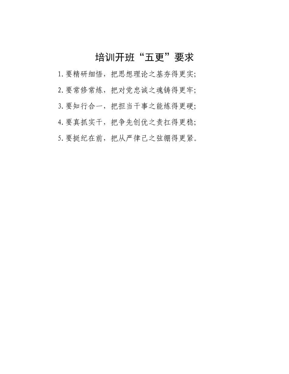 培训开班“五更”要求.docx_第1页