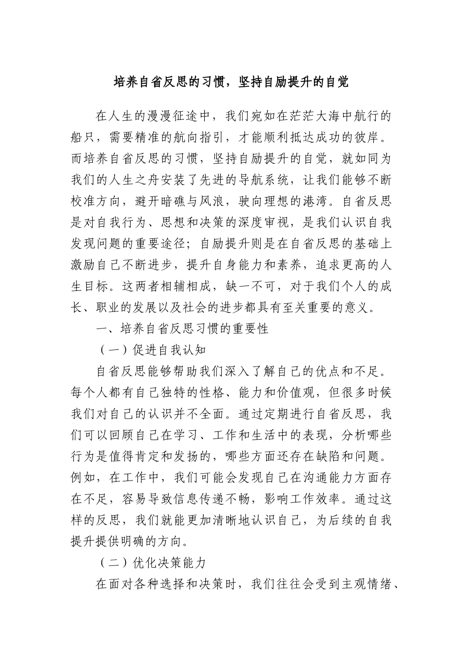 培养自省反思的习惯，坚持自励提升的自觉.docx_第1页