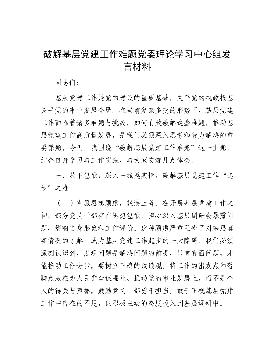 破解基层X建工作难题X委理论学习中心组发言材料.docx_第1页
