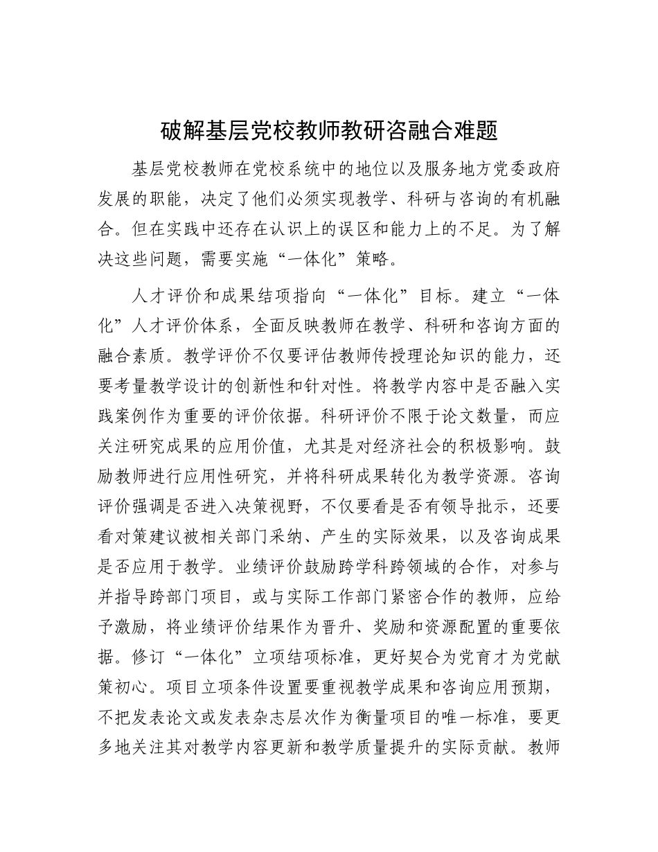 破解基层X校教师教研咨融合难题.docx_第1页