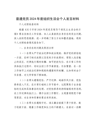 普通X员2024年度组织生活会个人发言材料.docx