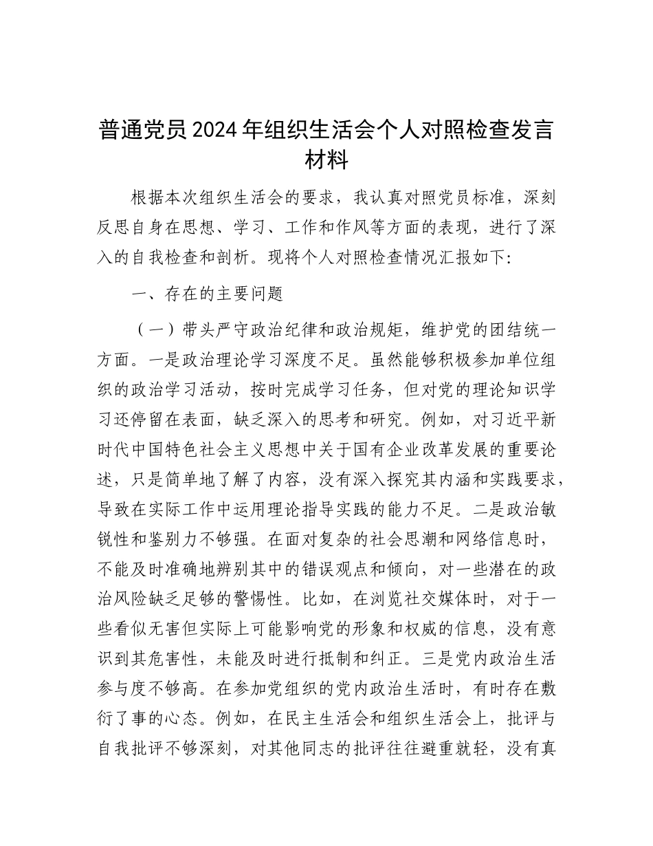 普通X员2024年组织生活会个人对照检查发言材料.docx_第1页