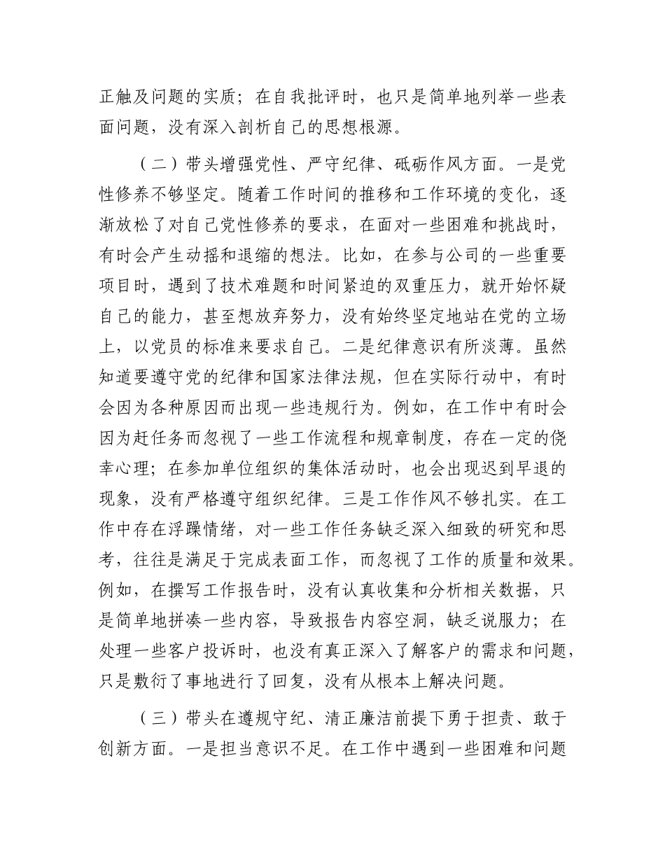 普通X员2024年组织生活会个人对照检查发言材料.docx_第2页