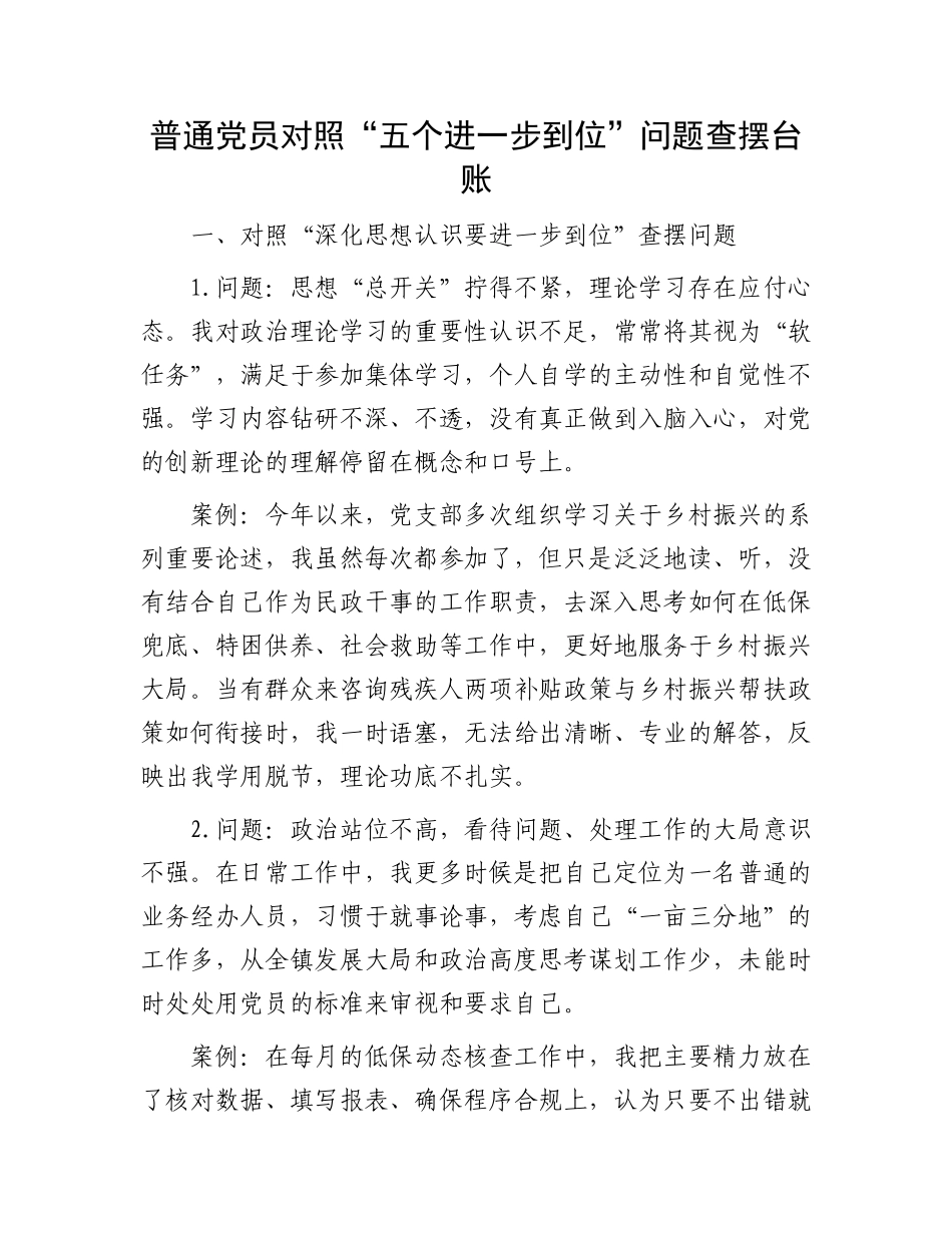 普通X员对照“五个进一步到位”问题查摆台账.docx_第1页