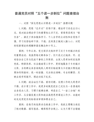 普通X员对照“五个进一步到位”问题查摆台账.docx