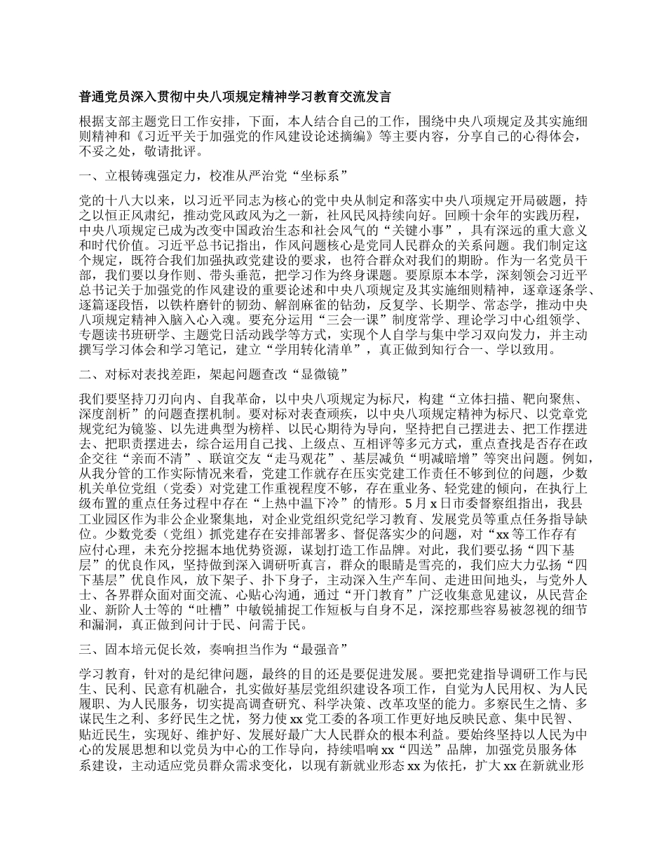 普通X员深入贯彻中央XXXX精神学习教育交流发言.docx_第1页