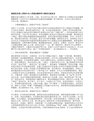 普通X员深入贯彻中央XXXX精神学习教育交流发言.docx