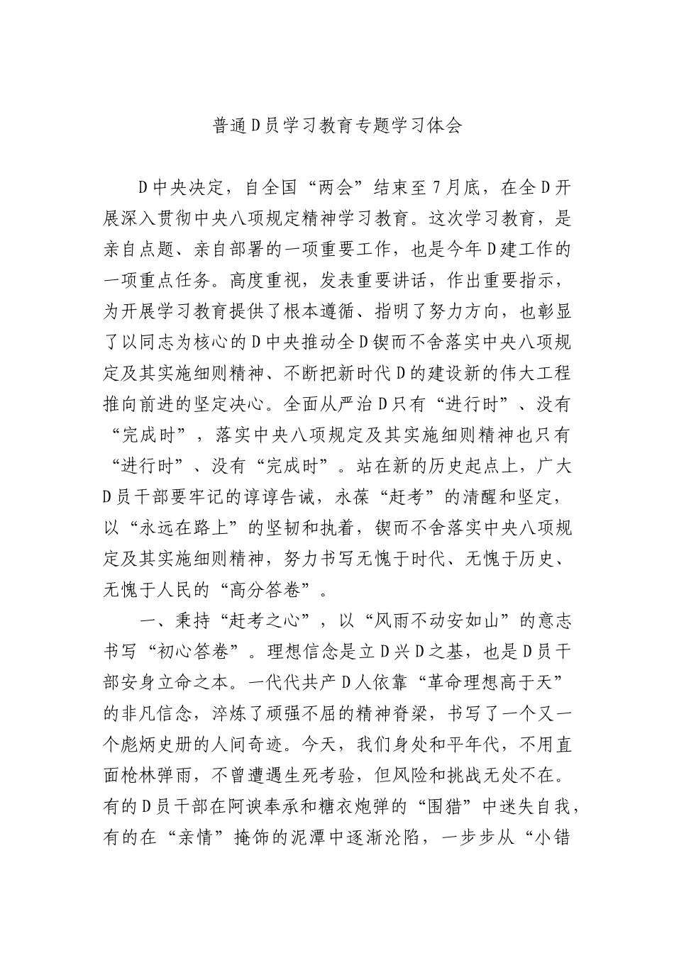普通X员学习教育专题学习体会.docx_第1页