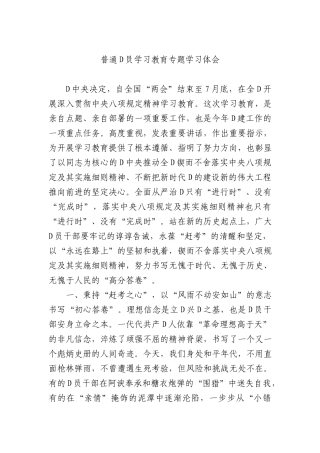 普通X员学习教育专题学习体会.docx