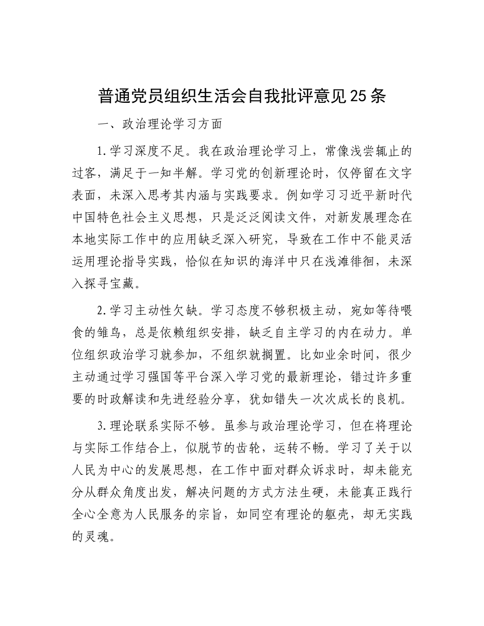 普通X员组织生活会自我批评意见25条.docx_第1页
