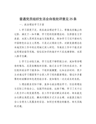 普通X员组织生活会自我批评意见25条.docx