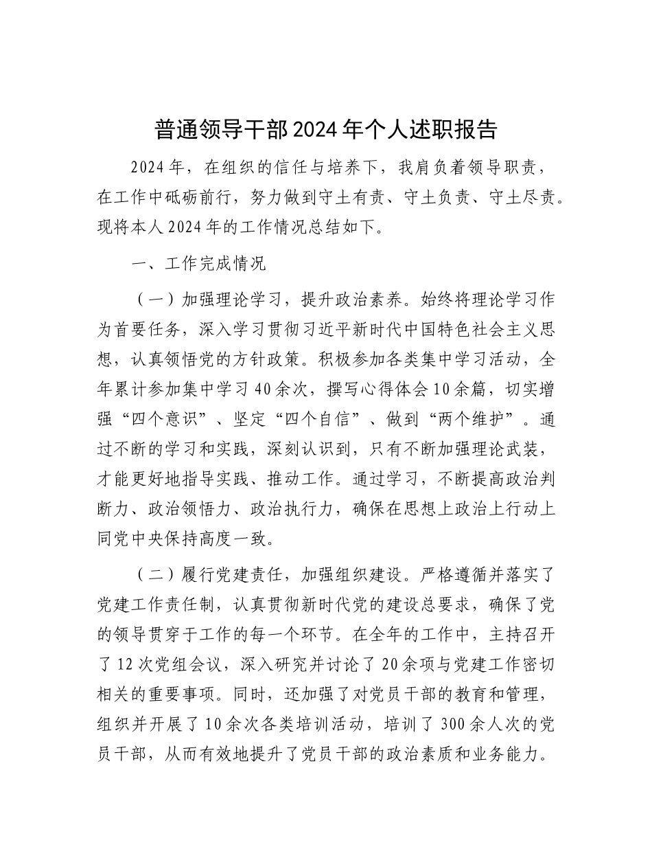 普通领导干部2024年个人述职报告.docx_第1页