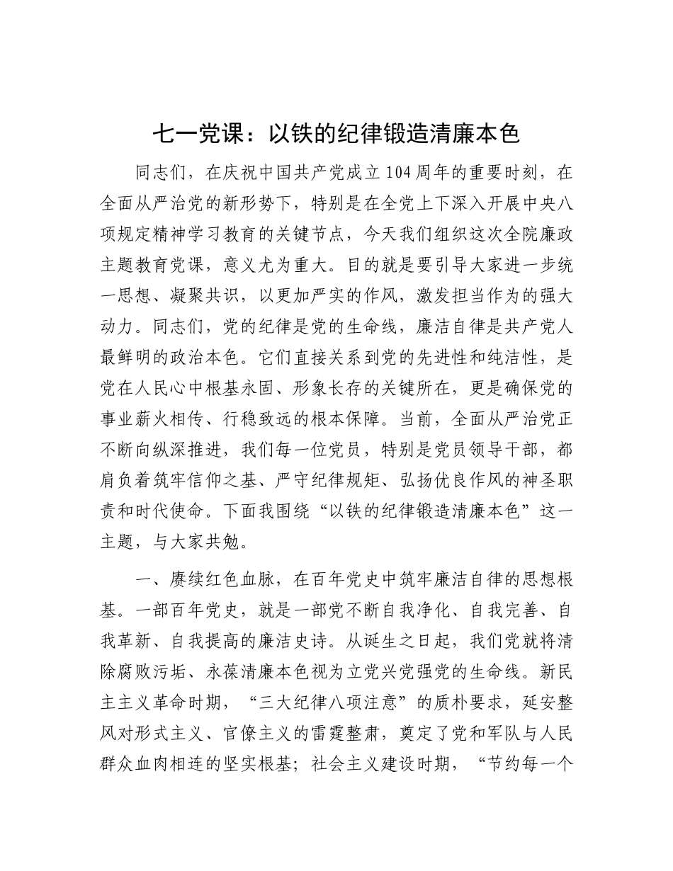 七一X课：以铁的纪律锻造清廉本色.docx_第1页