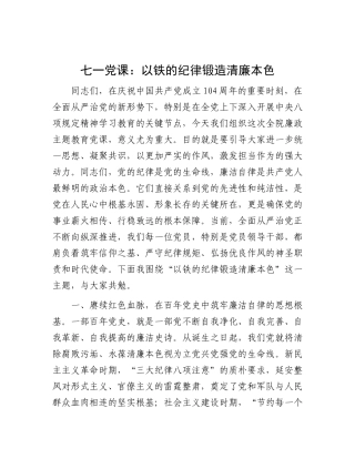 七一X课：以铁的纪律锻造清廉本色.docx