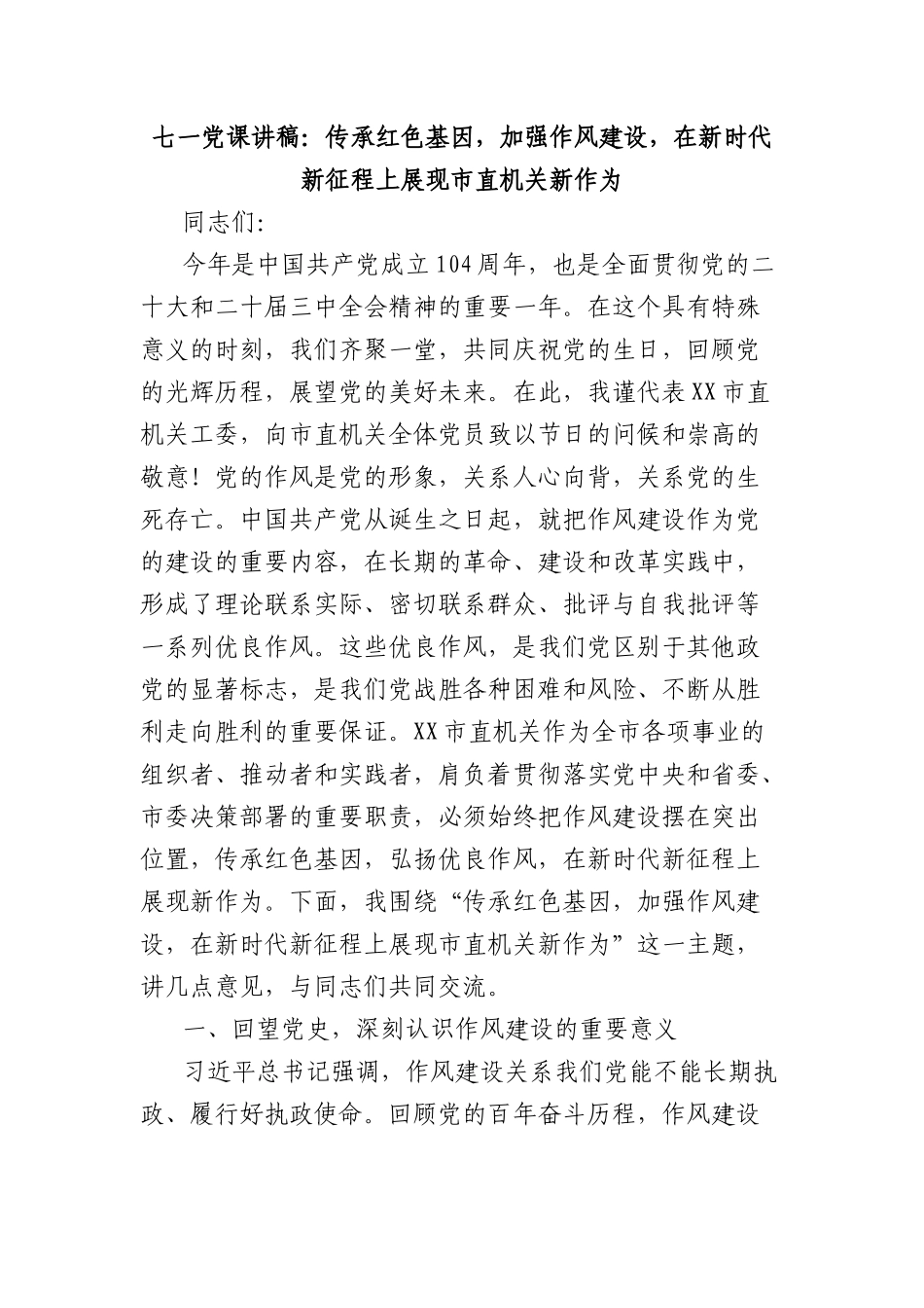 七一X课讲稿：传承红色基因，加强作风建设，在新时代新征程上展现市直机关新作为.docx_第1页