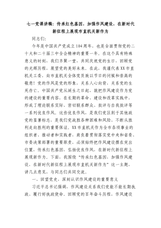 七一X课讲稿：传承红色基因，加强作风建设，在新时代新征程上展现市直机关新作为.docx