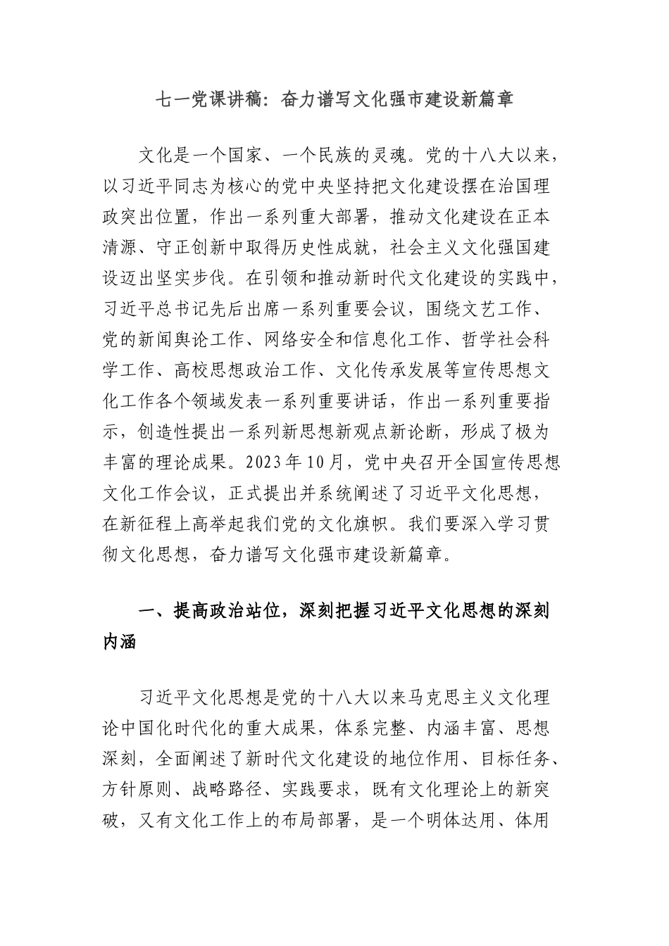 七一X课讲稿：奋力谱写文化强市建设新篇章.docx_第1页