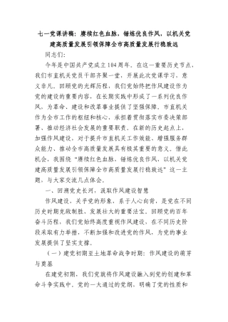 七一X课讲稿：赓续红色血脉，锤炼优良作风，以机关X建高质量发展引领保障全市高质量发展行稳致远.docx