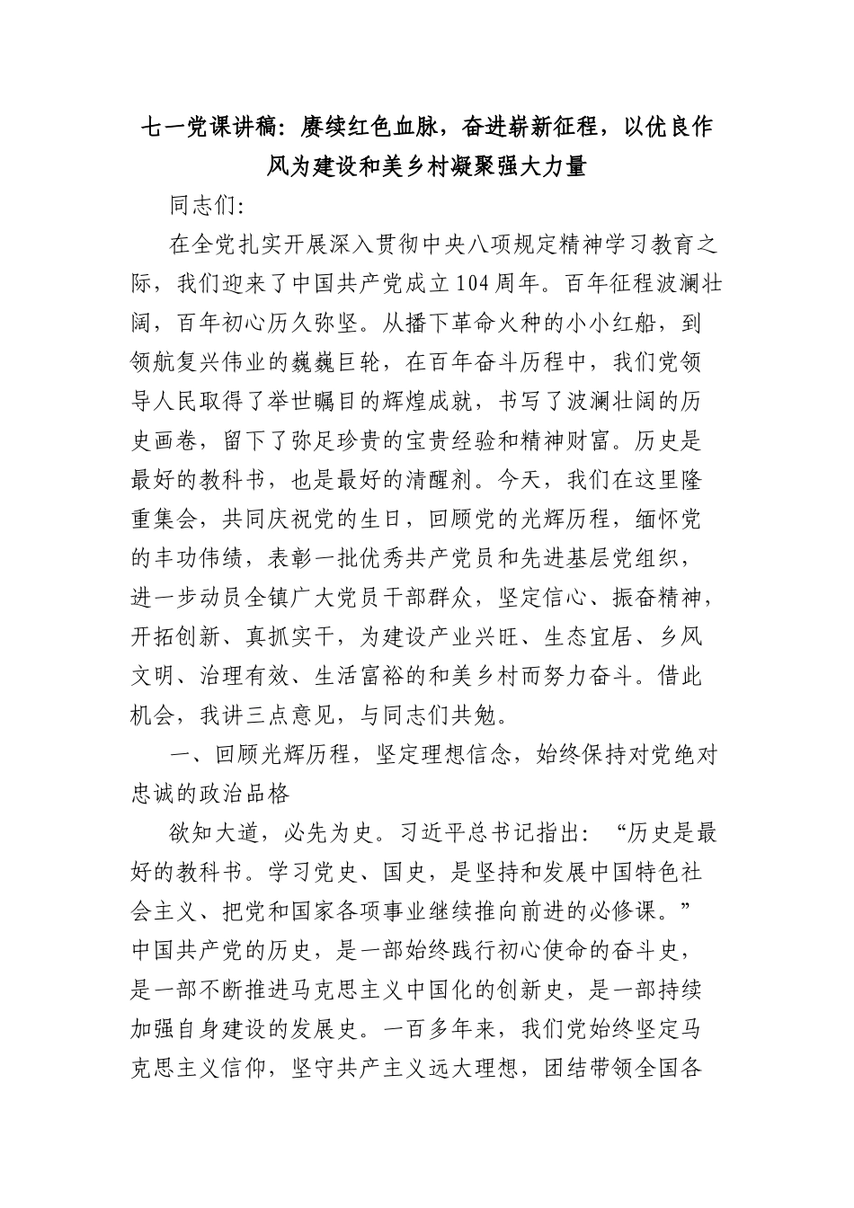 七一X课讲稿：赓续红色血脉，奋进崭新征程，以优良作风为建设和美乡村凝聚强大力量.docx_第1页