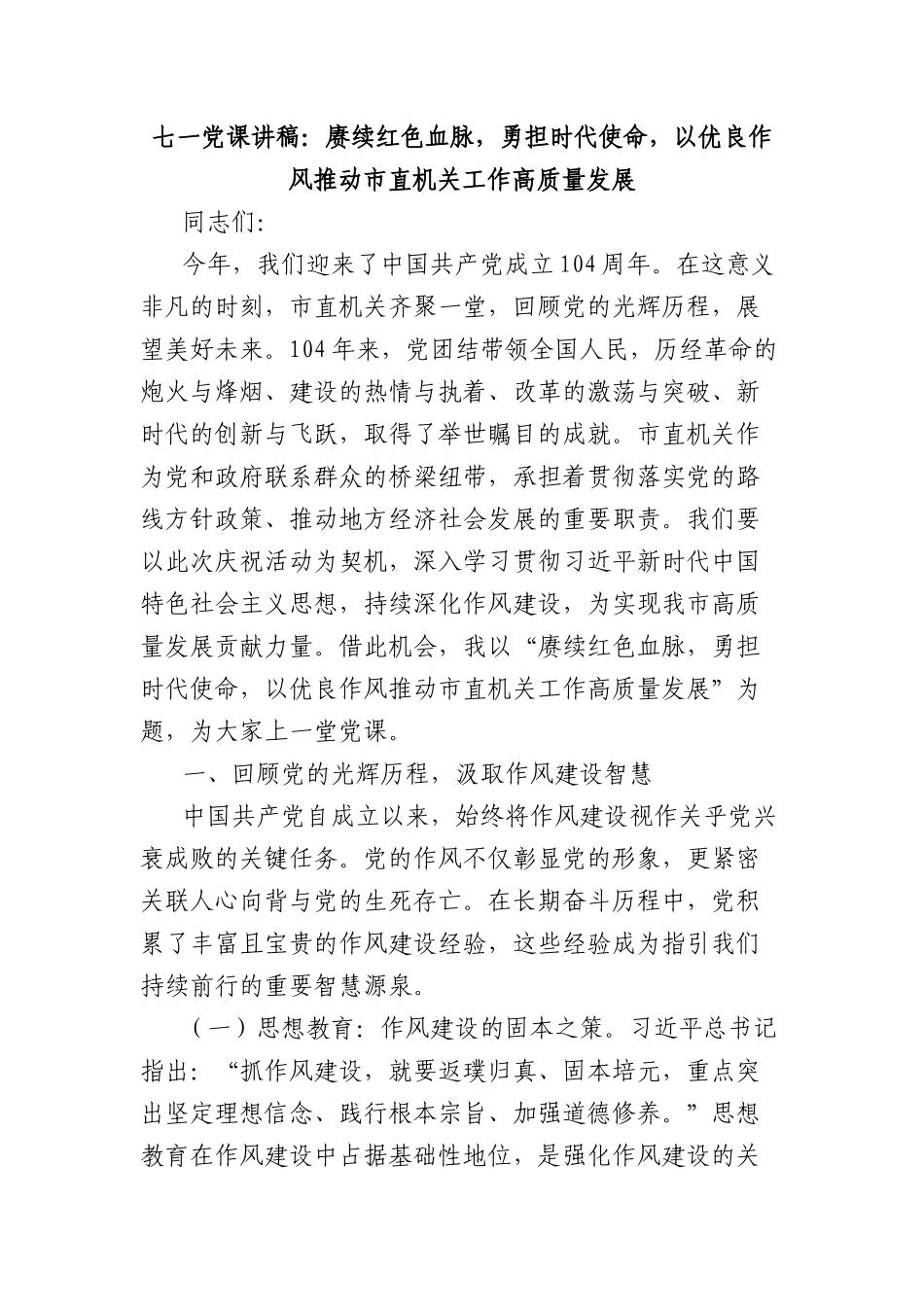 七一X课讲稿：赓续红色血脉，勇担时代使命，以优良作风推动市直机关工作高质量发展.docx_第1页