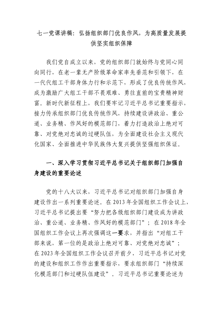 七一X课讲稿：弘扬组织部门优良作风，为高质量发展提供坚实组织保障.docx_第1页