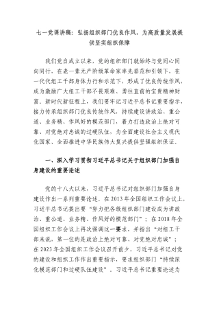七一X课讲稿：弘扬组织部门优良作风，为高质量发展提供坚实组织保障.docx