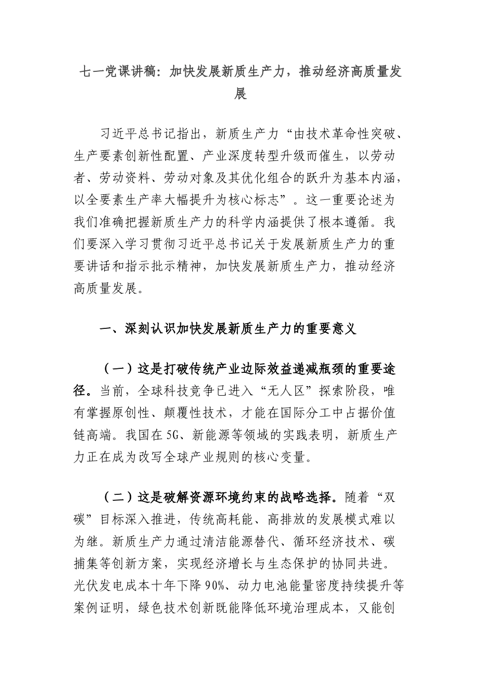 七一X课讲稿：加快发展新质生产力，推动经济高质量发展.docx_第1页