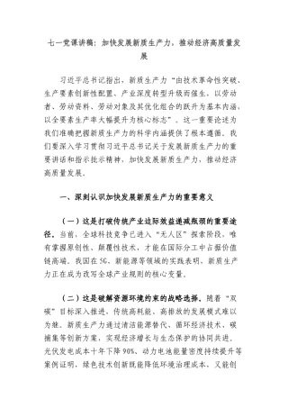 七一X课讲稿：加快发展新质生产力，推动经济高质量发展.docx