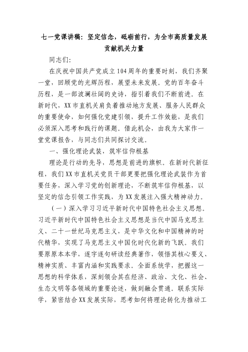 七一X课讲稿：坚定信念，砥砺前行，为全市高质量发展贡献机关力量.docx_第1页