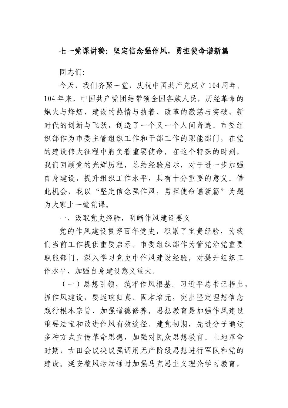 七一X课讲稿：坚定信念强作风，勇担使命谱新篇.docx_第1页