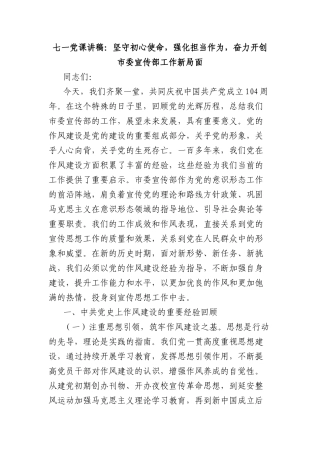 七一X课讲稿：坚守初心使命，强化担当作为，奋力开创市委宣传部工作新局面.docx