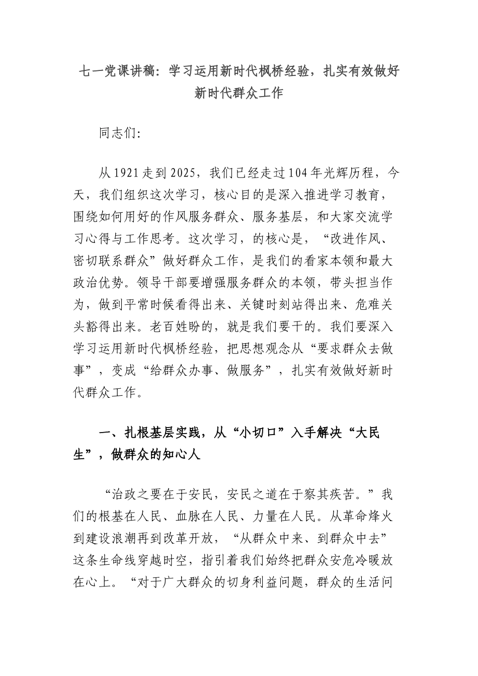 七一X课讲稿：学习运用新时代枫桥经验，扎实有效做好新时代群众工作.docx_第1页