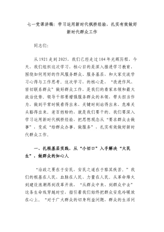 七一X课讲稿：学习运用新时代枫桥经验，扎实有效做好新时代群众工作.docx