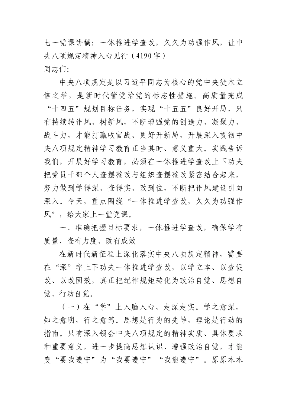 七一X课讲稿：一体推进学查改，久久为功强作风，让中央BXGD精神入心见行（4190字）.docx_第1页