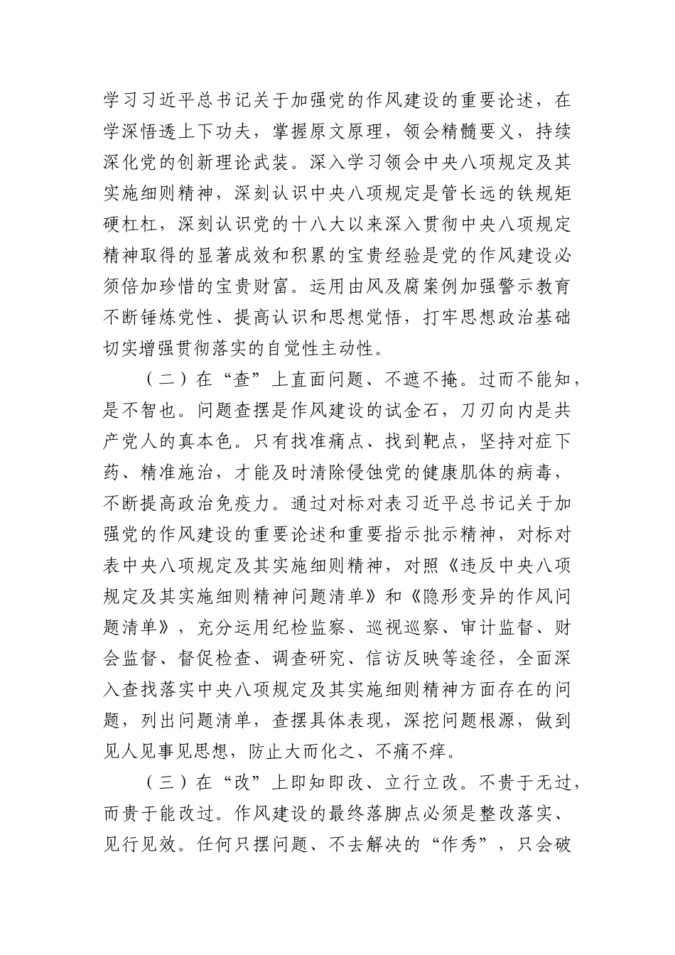 七一X课讲稿：一体推进学查改，久久为功强作风，让中央BXGD精神入心见行（4190字）.docx_第2页