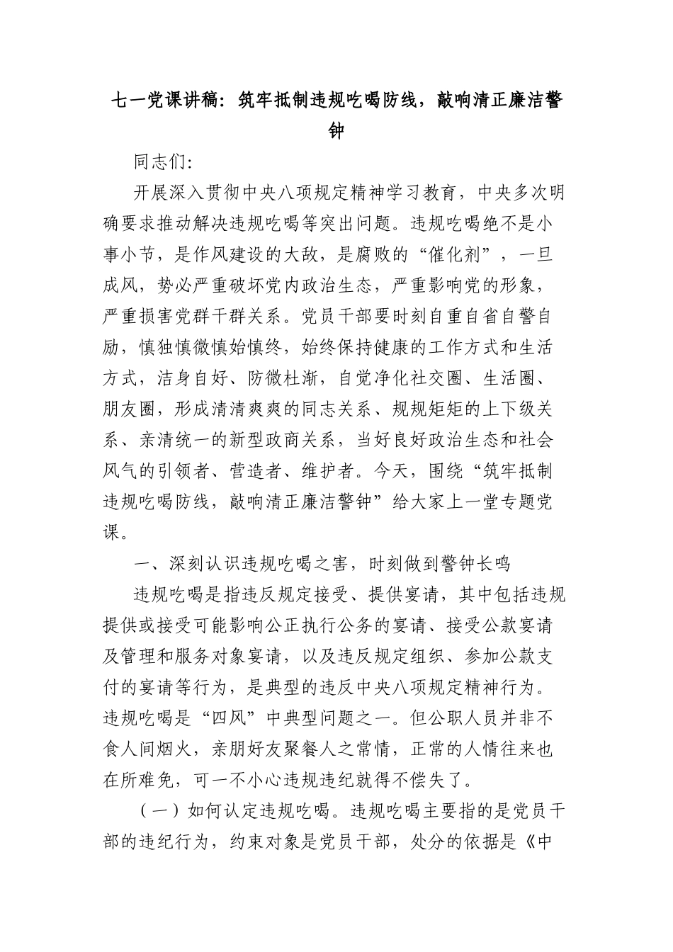 七一X课讲稿：筑牢抵制违规吃喝防线，敲响清正廉洁警钟.docx_第1页