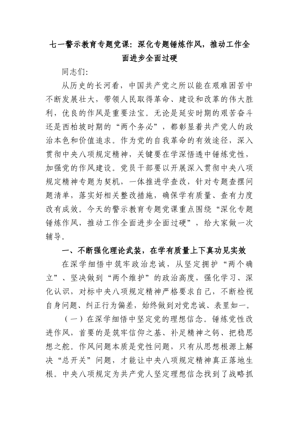 七一警示教育专题X课：深化专题锤炼作风，推动工作全面进步全面过硬.docx_第1页